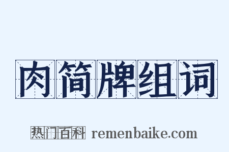 肉简牌组词是什么意思的图片